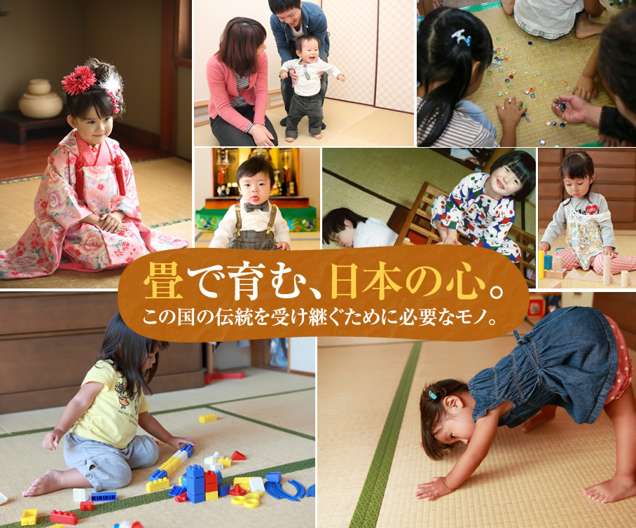 畳で育む、日本の心